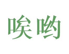 唉哟 商标图样