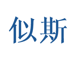 似斯 商标图样