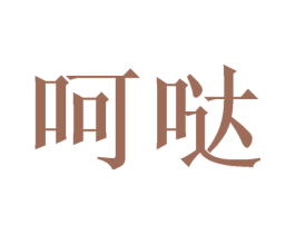 呵哒 商标图样