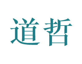 道哲 商标图样