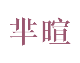 芈暄 商标图样