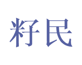 籽民 商标图样
