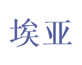 埃亚 商标图样
