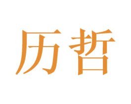 历哲 商标图样