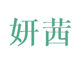 妍茜 商标图样