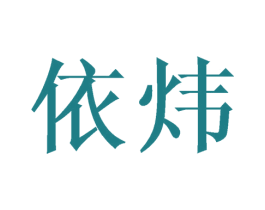依炜 商标图样