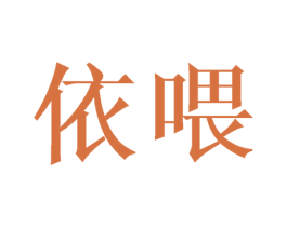 依喂 商标图样