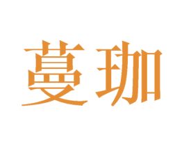 蔓珈 商标图样