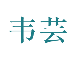 韦芸 商标图样
