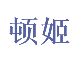 顿姬 商标图样