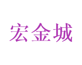 宏金城 商标图样