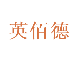 英佰德 商标图样