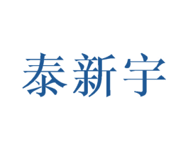 泰新宇 商标图样