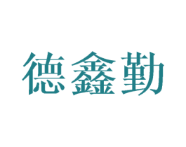 德鑫勤 商标图样