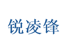 锐凌锋 商标图样