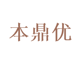 本鼎优 商标图样