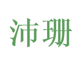 沛珊 商标图样