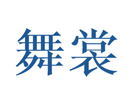 舞裳 商标图样