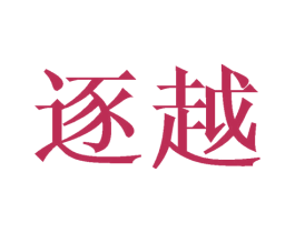 逐越 商标图样