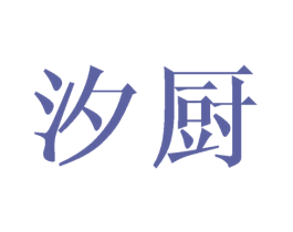 汐厨 商标图样