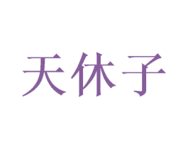 天休子 商标图样