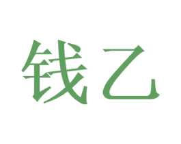 钱乙 商标图样