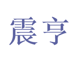 震亨 商标图样