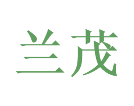 兰茂 商标图样