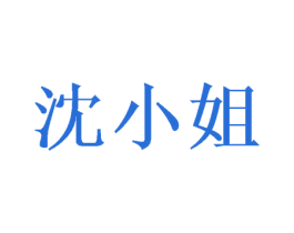 沈小姐 商标图样