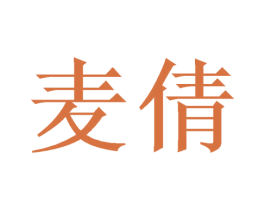 麦倩 商标图样