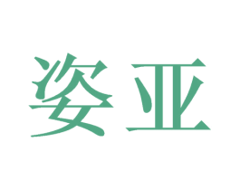 姿亚 商标图样
