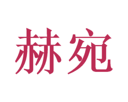 赫宛 商标图样
