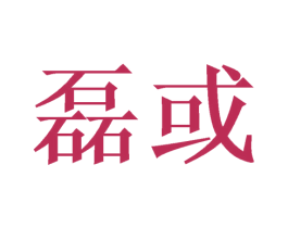 磊或 商标图样