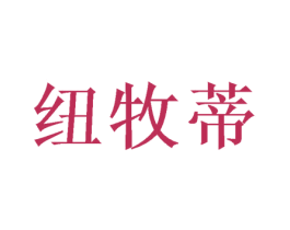 纽牧蒂 商标图样