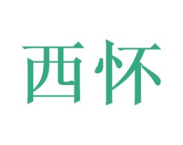 西怀 商标图样