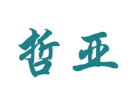 哲亚 商标图样