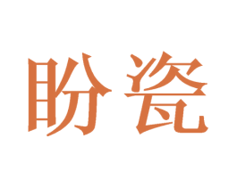 盼瓷 商标图样