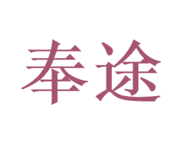 奉途 商标图样