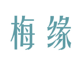 梅缘 商标图样