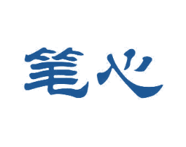 笔心 商标图样