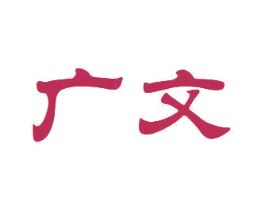 广文 商标图样