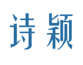 诗颖 商标图样