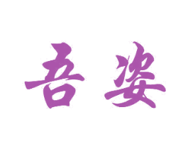吾姿 商标图样