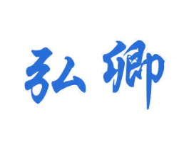 弘卿 商标图样