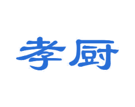 孝厨 商标图样