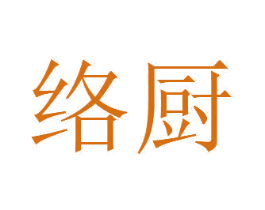 络厨 商标图样