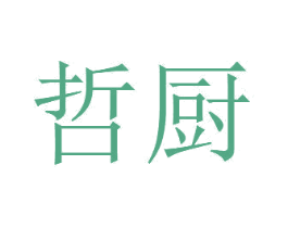 哲厨 商标图样