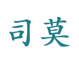 司莫 商标图样