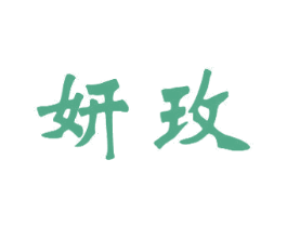 妍玫 商标图样
