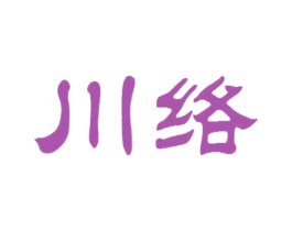 川络 商标图样